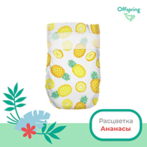 Подгузники размер M, расцветка "Ананасы" Offspring | интернет-магазин натуральных товаров 4fresh.ru - фото 2
