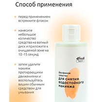 Средство двухфазное для снятия водостойкого макияжа 4fresh BEAUTY | интернет-магазин натуральных товаров 4fresh.ru - фото 7