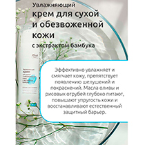 Крем "Увлажняющий" для сухой и обезвоженной кожи с экстрактом бамбука 4fresh BEAUTY | интернет-магазин натуральных товаров 4fresh.ru - фото 3
