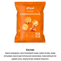 Попкорн "Карамельный" 4fresh FOOD | интернет-магазин натуральных товаров 4fresh.ru - фото 4